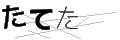 タテタ